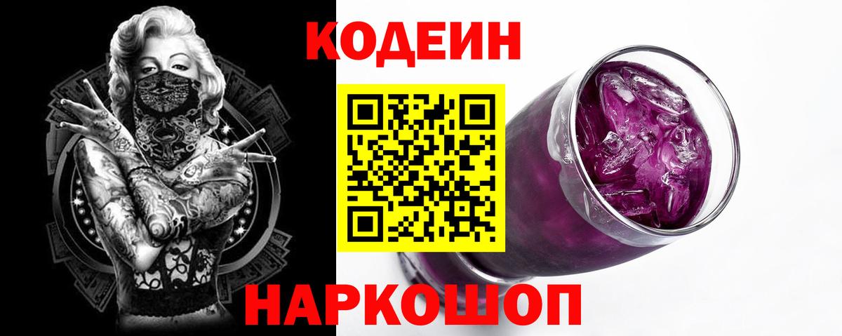 Кодеиновый сироп Lean Purple Drank  Вход с VPN  Анжеро-Судженск 